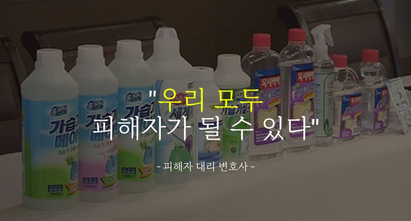 가습기 살균제 '무죄' 판단에⋯피해자 대리한 변호사는 분노했다 "전제부터 잘못된 재판" 기사 관련이미지