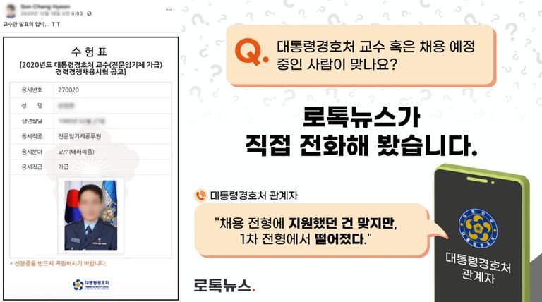 손씨가 올린 '대통령경호처 교수안 발표'와 관련한 사항을 직접 대통령경호처에 확인해봤다. /손모씨 페이스북 캡처⋅그래픽=조소혜디자이너
