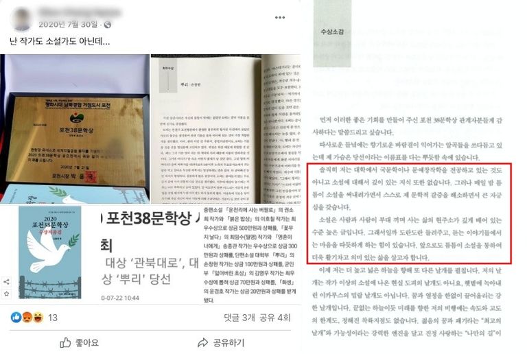 포천38문학상 수상 당시 페이스북에 올린 글과 수상집 속 수상소감. /포천38문학상 수상작품집 캡처