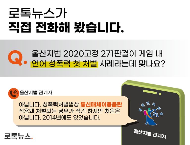게임 내 언어 성폭력 첫 처벌 사례인지 해당 판결을 내린 울산지법에 직접 확인해봤다. /그래픽 = 조소혜 디자이너