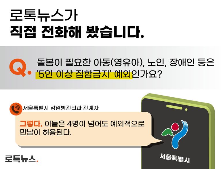5인 이상 집합금지 예외 대상에 대해 서울시 관계자에 문의해봤다. /서울시청⋅편집 및 그래픽=조소혜 디자이너