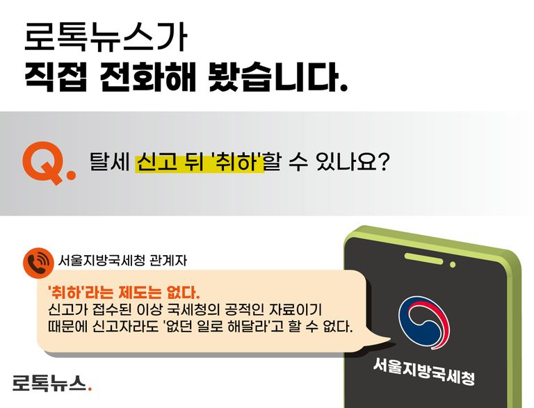 서울지방국세청 탈세신고센터 관계자는 "신고가 접수된 이상 취하할 수 없다"고 했다. /서울지방국세청 홈페이지 캡처⋅편집=조소혜 디자이너