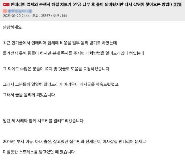 '인테리어 업체 분쟁 해결법'을 설명한 글이 온라인 커뮤니티에서 화제가 됐다. /온라인커뮤니티 '뽐뿌' 캡처⋅편집=조소혜 디자이너