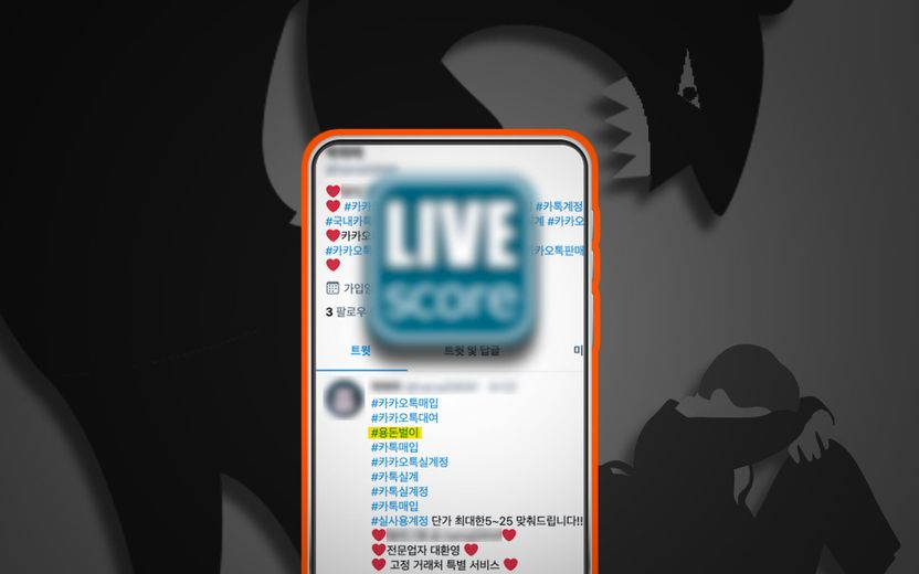 라이브스코어에 친구 가입시키고 용돈 벌이⋯별거 아니네 하는 순간, 벌써 법 4개 어겼다 기사 관련이미지