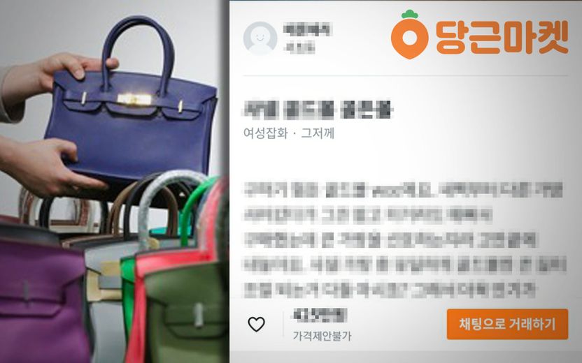 당근마켓에서 명품 가방 팔았다가 억울하게 경찰 조사받았습니다 기사 관련이미지