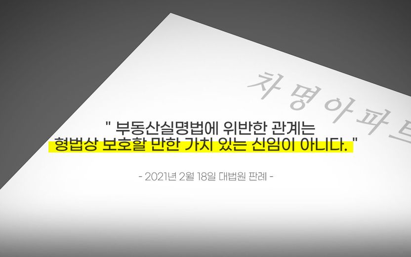 명의신탁과 관련된 이번 대법원 판결 의미 "위법한 관계, 더 이상 법으로 보호하지 않겠다" 기사 관련이미지