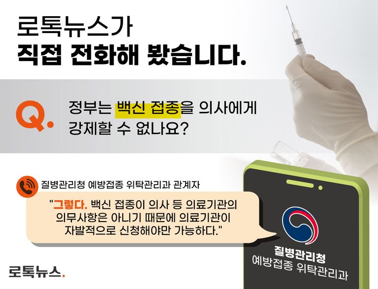 질병관리청에 실제로 정부가 백신 접종을 의사에게 강제할 수 없는지 확인해봤다. /연합뉴스⋅그래픽=조소혜 디자이너