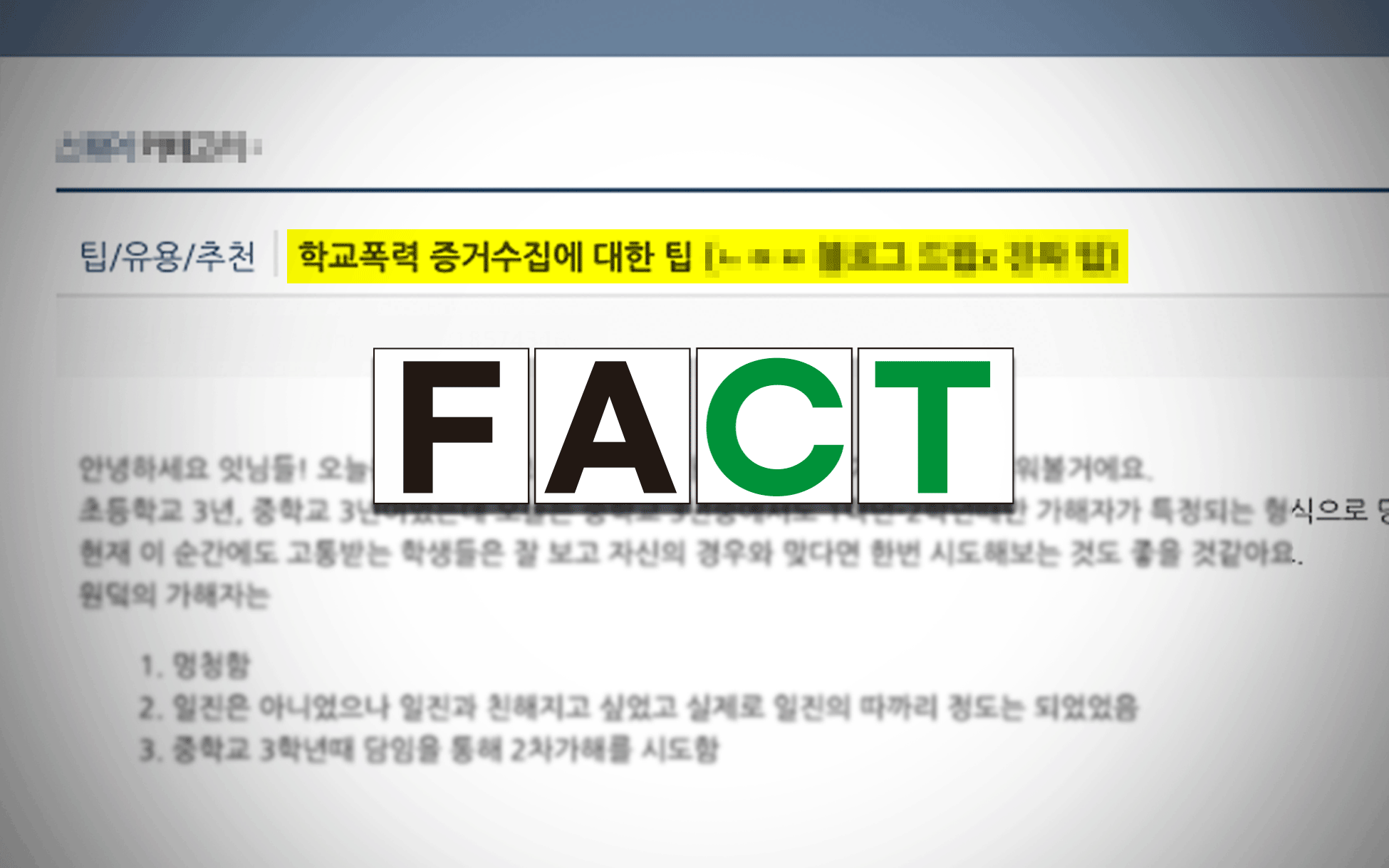 학교폭력 전문 변호사 4명과 검증해 본 "학교폭력 증거 이렇게 남겨라" 기사 관련이미지