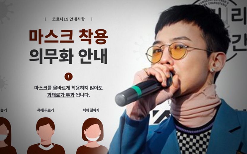 '방역수칙 위반' 신고당한 지드래곤⋯서울시에 직접 물어봤다 "진짜 과태료 무나요?" 기사 관련이미지