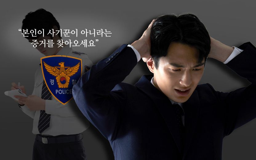 날 "사기꾼"이라 부르는 사람을 신고했더니, 경찰은 "당신이 사기꾼 아니란 증거 가져와라" 기사 관련이미지