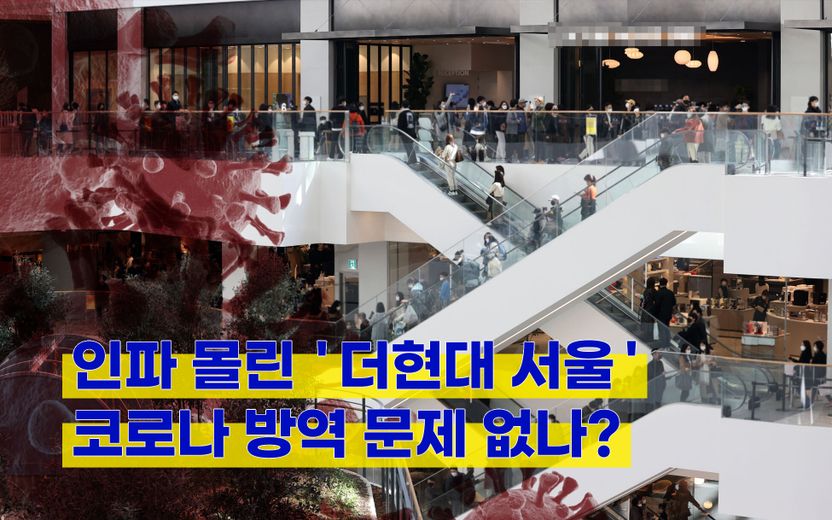 주말 내내 인파 몰린 '더현대 서울'⋯서울시에 "코로나 방역 문제없나요?" 물어봤더니 기사 관련이미지