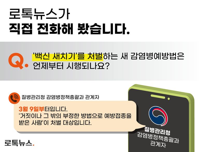 질병관리청 감염병정책총괄과 관계자와 통화한 내용. / 그래픽=조소혜 디자이너