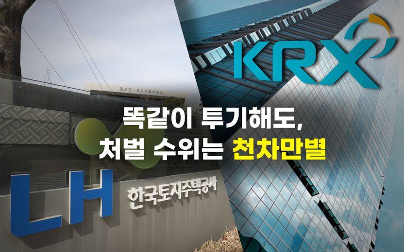 내부정보 이용한 투기⋯같은 행동을 해도 LH 직원과 거래소 직원의 처벌 수위는 천지 차이 기사 관련이미지