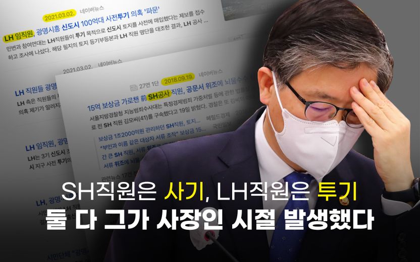 LH직원 투기, SH직원 15억 사기⋯두 사건 모두 변창흠 장관의 사장 재임 시기에 발생 기사 관련이미지