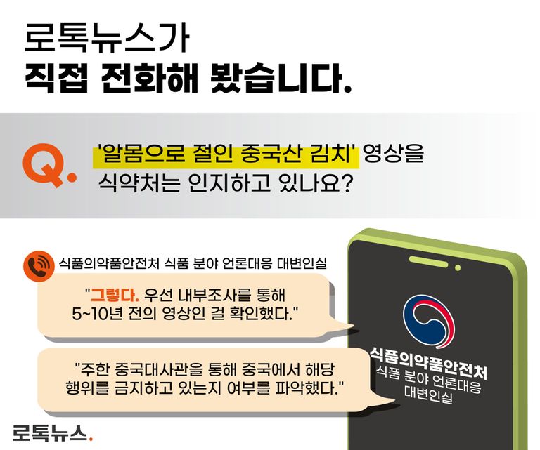 식약처가 논란이 된 영상을 인지하고 있는지, 어떤 대응 방안을 갖고 있는지 등을 확인해봤다. /식약처 홈페이지⋅그래픽 및 편집=조소혜 디자이너
