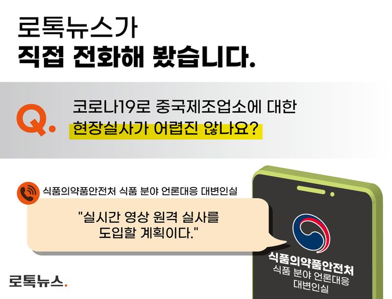 식약처가 논란이 된 영상을 인지하고 있는지, 어떤 대응 방안을 갖고 있는지 등을 확인해봤다. /식약처 홈페이지⋅그래픽 및 편집=조소혜 디자이너