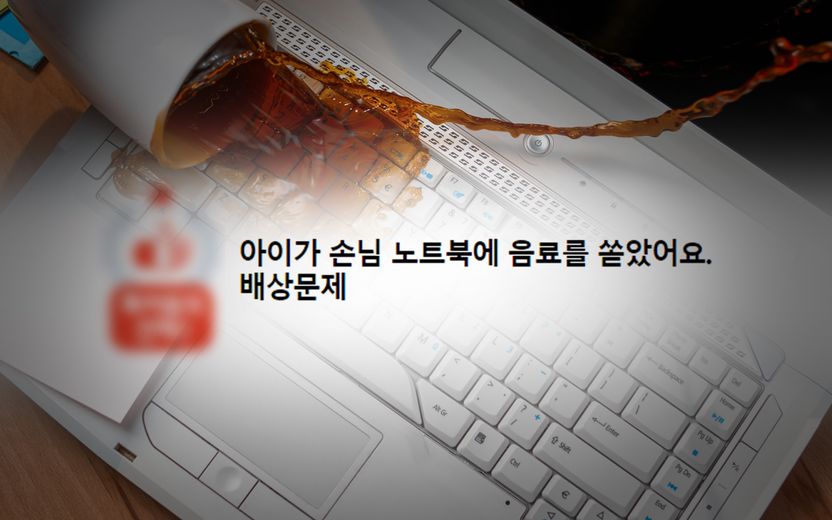 "수리비" vs. "새 노트북 구입비"⋯아이 실수로 노트북에 음료 쏟았다면 얼마 보상? 기사 관련이미지