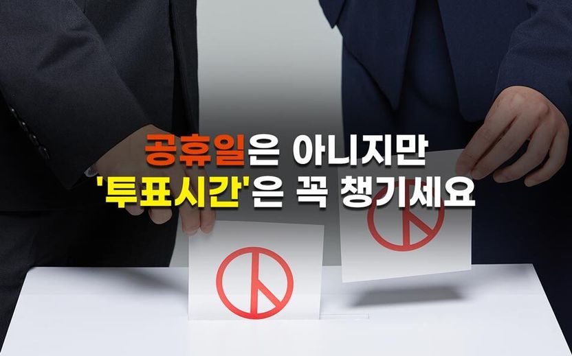이번 4월 7일은 공휴일일까? 재보궐선거와 관련한 궁금증을 모아봤다 기사 관련이미지