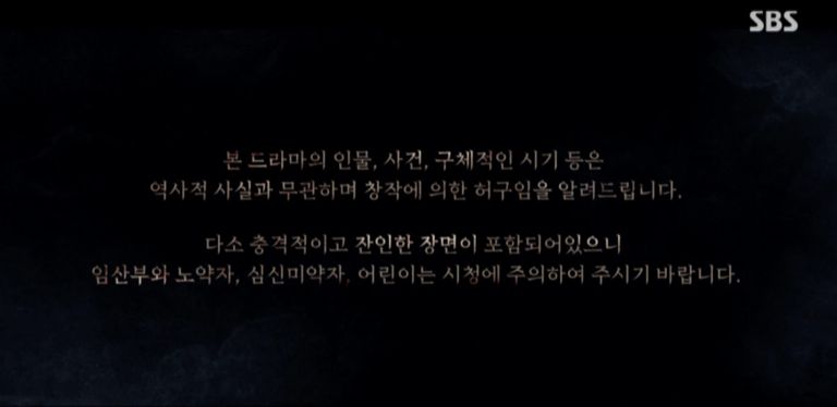 조선구마사에서 안내하고 있는 문구. /SBS '조선구마사' 캡처