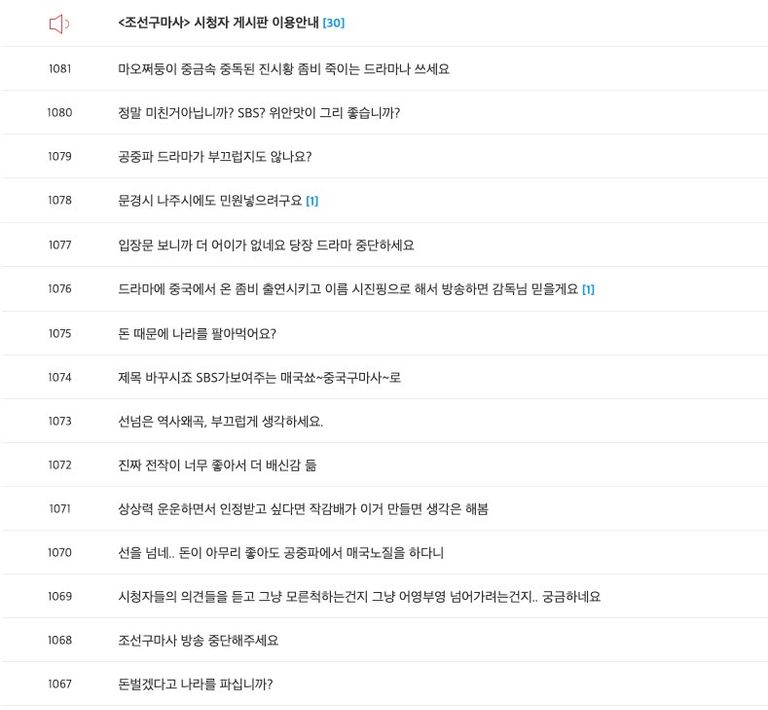 조선구마사 시청자 게시판에는 시청자들의 비판이 이어지고 있다. /SBS '조선구마사' 홈페이지 캡처