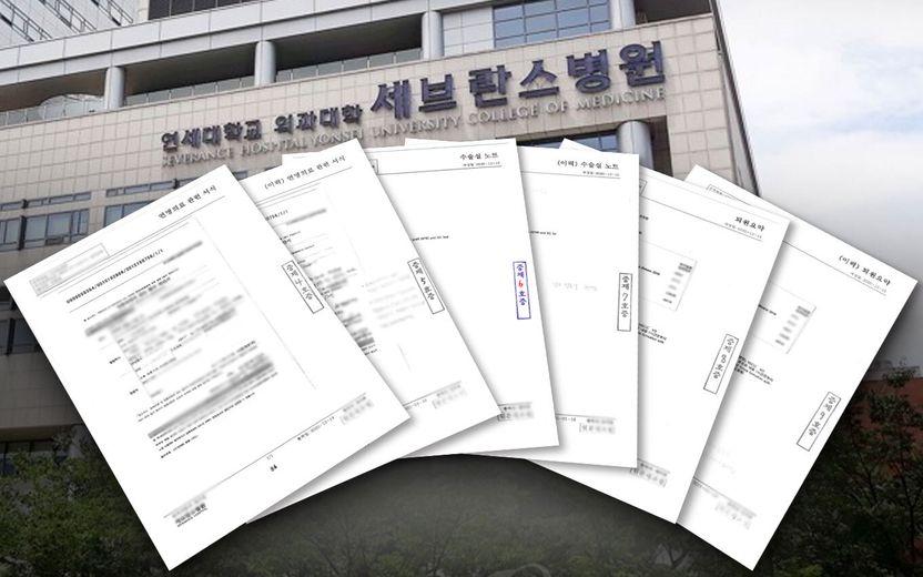 신촌 세브란스병원 사망사고 의무기록 입수…논란되자 진단명부터 집도의까지 '싹' 수정 기사 관련이미지