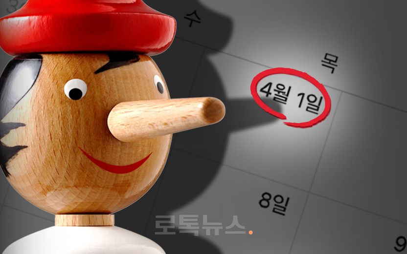 올해 만우절에는 '선거'와 '코로나' 관련 거짓말은 하지 마세요, 까닥 잘못하면 처벌받아요 기사 관련이미지