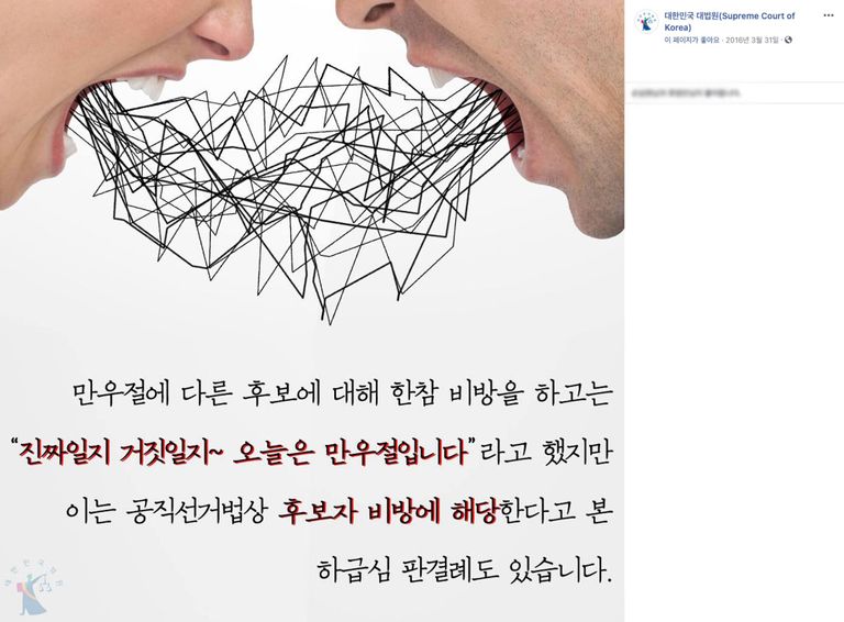대법원 페이스북에 올라온 선거와 관련된 만우절 처벌 사례. /