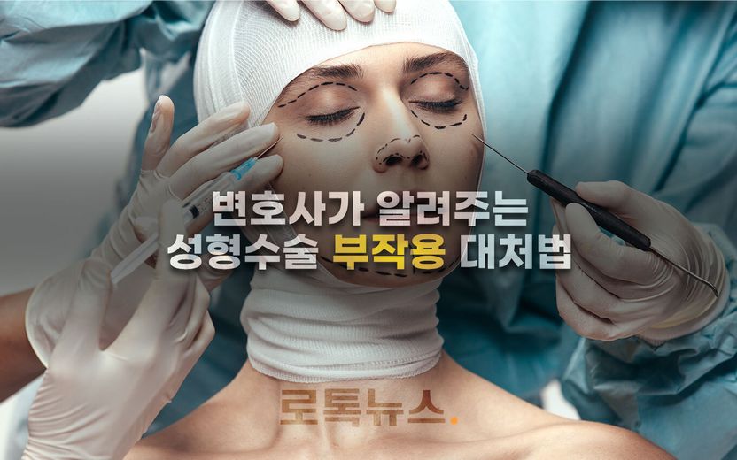 '의사 출신' 변호사가 알려주는 성형수술 받은 직후 해야 할 일과 확인해야 할 것 기사 관련이미지
