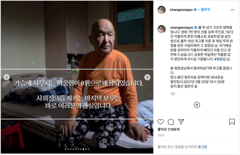 '춘천 강간·살인 조작사건'으로 억울하게 15년간 옥살이를 한 정원섭씨가 지난 28일 세상을 떠났다. /표창원 인스타그램 캡처