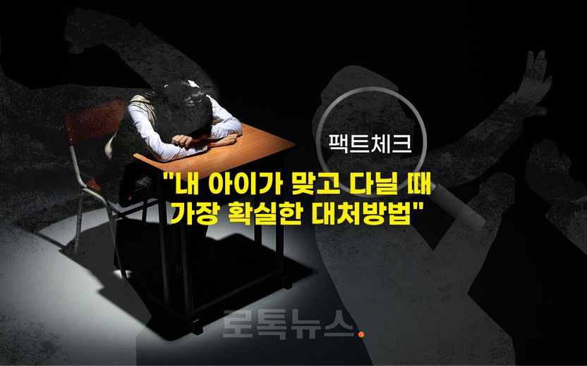 인터넷에서 떠도는 '내 아이가 맞고 다닐 때 가장 확실한 대처 방법', 변호사와 팩트체크 기사 관련이미지