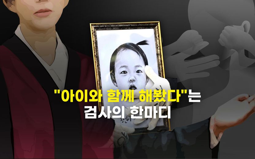 맞아봤다, 해봤다…정인이 아픔 전달하려는 검찰의 '눈물' 나는 노력 기사 관련이미지