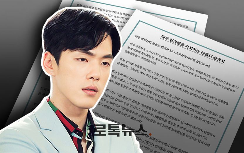 "건강 악화로 활동할 수 없었다" 팬의 성명서, 변호사가 보기엔 오히려 김정현에 불리하다 기사 관련이미지