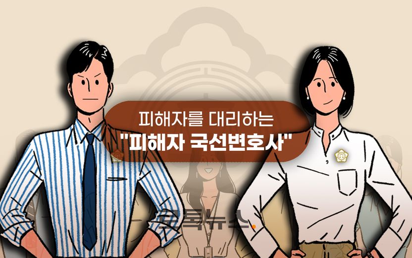 범죄 피해를 당하셨나요? '피해자 국선변호사' 제도를 이용하세요 기사 관련이미지