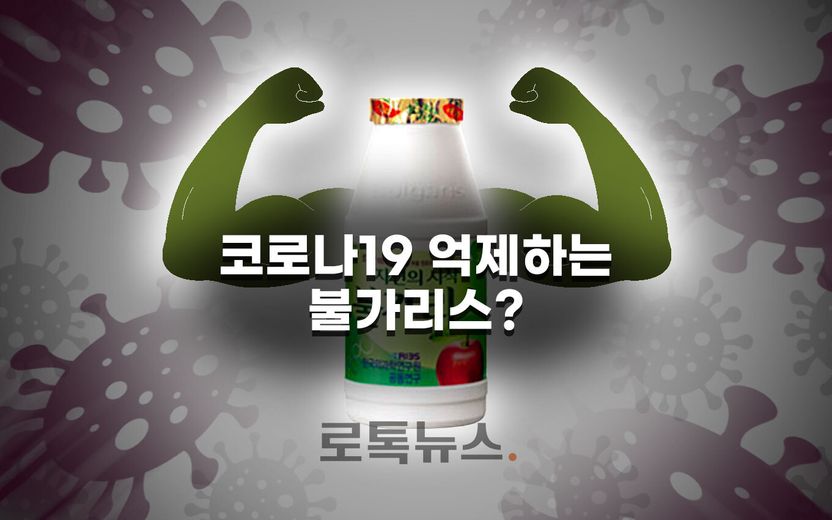 "코로나19 억제하는 불가리스" 간접적으로 '광고'했지만, '식품표시광고법' 처벌은 어렵다 기사 관련이미지