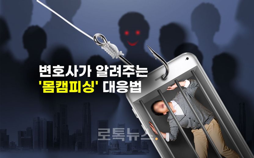 변호사가 말하는 '몸캠피싱 협박' 대응법 "일단 무대응이 가장 좋고, 만약 대답했다면…" 기사 관련이미지