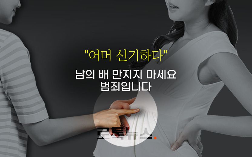 허락 없이 '불쑥' 임신한 내 배 눌러 보는 사람들…그거 강제추행입니다 기사 관련이미지