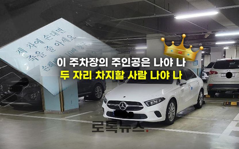 주차장 2칸 차지하고 "손대면 죽는다"…뻔뻔한 벤츠 차주, 협박죄 저지른 걸까 기사 관련이미지