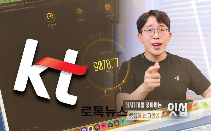 10기가 돈 받고 100메가만 쏴 줬다…유명 유튜버에 '꼼수' 걸린 KT가 져야 할 책임 기사 관련이미지