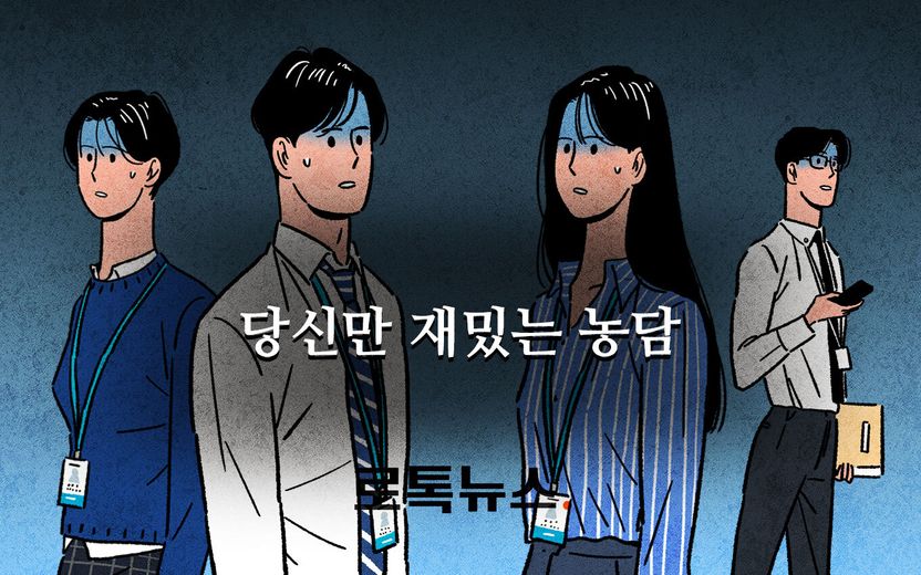 당신만 재밌다면 그건 농담이 아닙니다 기사 관련이미지