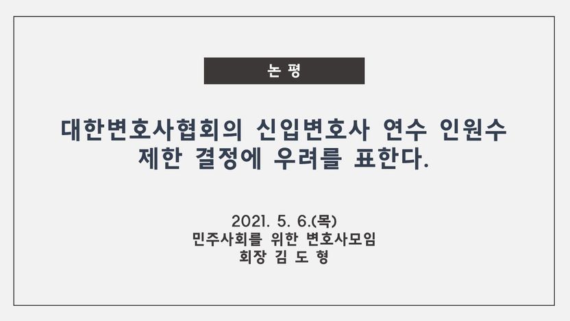 민변 "대한변협의 변호사 연수 200명 제한, 의도가 의심되는 우려되는 결정" 기사 관련이미지