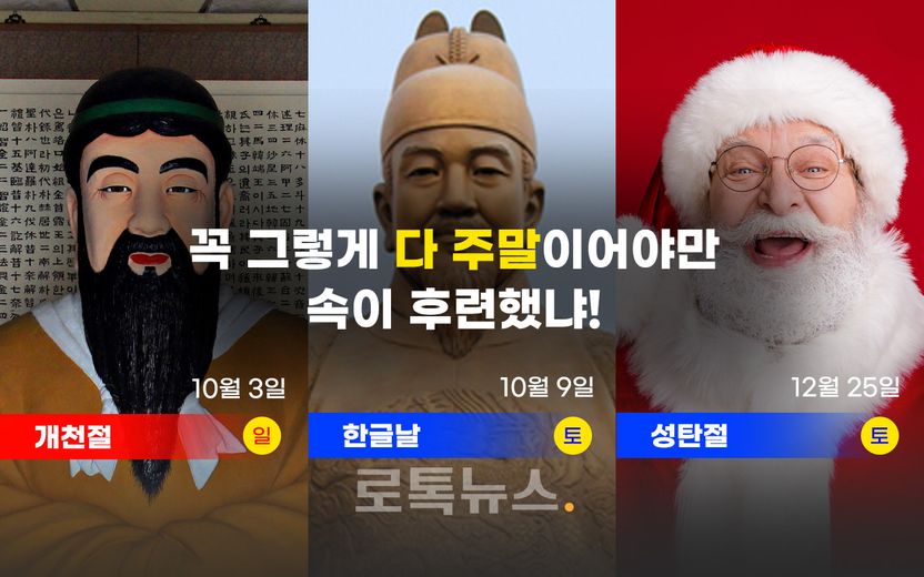 실낱같은 희망…주말 낀 개천절·한글날·성탄절도 대체휴일 될 수 있다? 기사 관련이미지