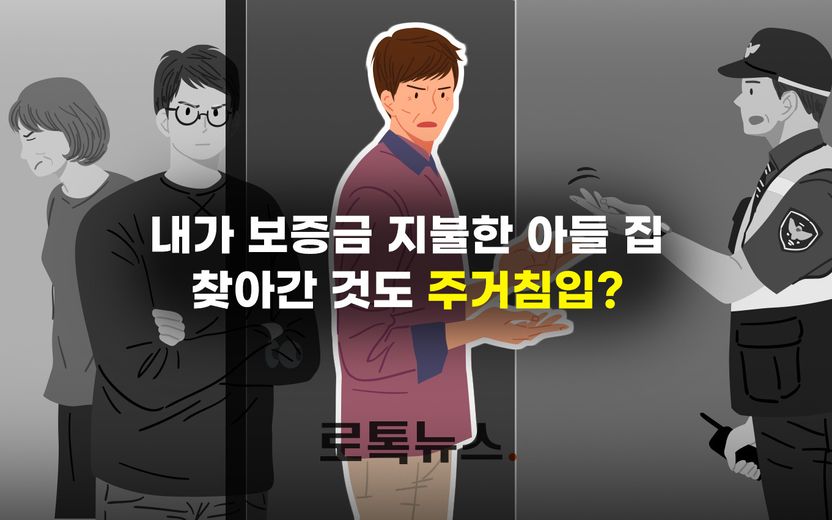 "내가 보증금도 줬는데, 왜 주거침입이야?" 아들 집 쫓아 간 아버지 기사 관련이미지