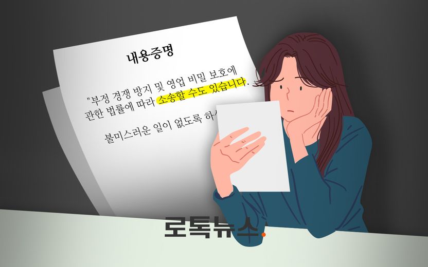 이직했더니 날아온 전 회사의 내용증명 "동종업계 갈 때 조심하라고 했지?" 기사 관련이미지