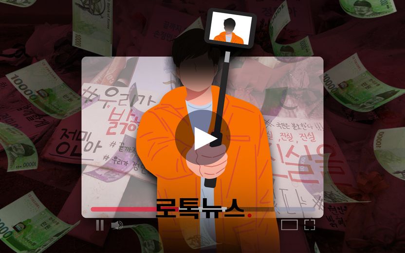 하루 600만원 수익…故손정민 사건 음모론으로 돈 버는 유튜버들, 왜 제재하기 어려울까 기사 관련이미지