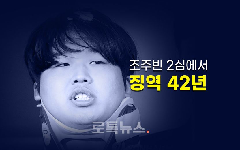 "전무후무한 범죄집단"이라면서도…2심 재판부, 조주빈에 징역 42년 '3년 감형' 기사 관련이미지