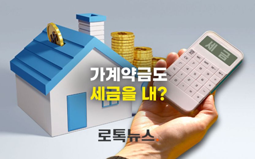 부동산 계약이 파기됐는데, 가계약금으로 받았던 돈도 '소득'으로 세금을 내야 하나요? 기사 관련이미지