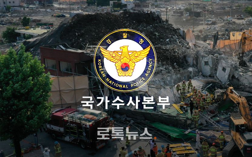 '9명 사망⋅8명 중상' 광주 건물 붕괴사고를 국가수사본부가 지휘한다는 것의 의미 기사 관련이미지