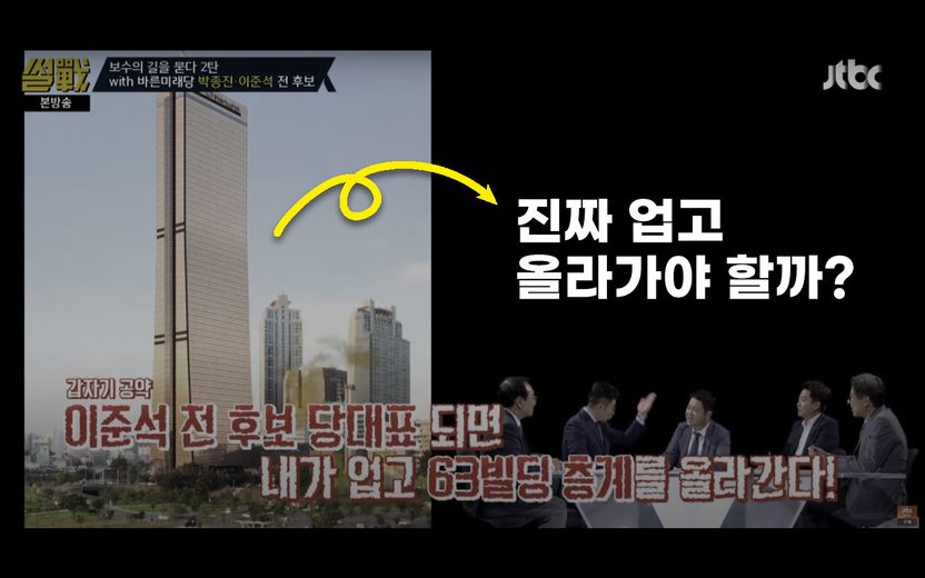 "이준석이 당 대표 되면 63빌딩 업고 올라간다" 진짜 63빌딩 올라가야 할까? 기사 관련이미지