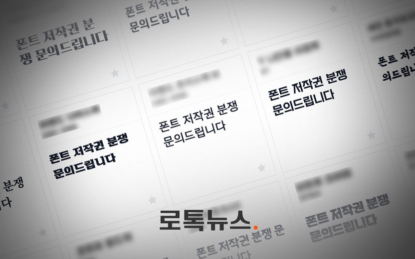 "저작권 위반하셨습니다, 폰트 프로그램 구매하세요" 이런 내용증명에 대응하는 법 기사 관련이미지