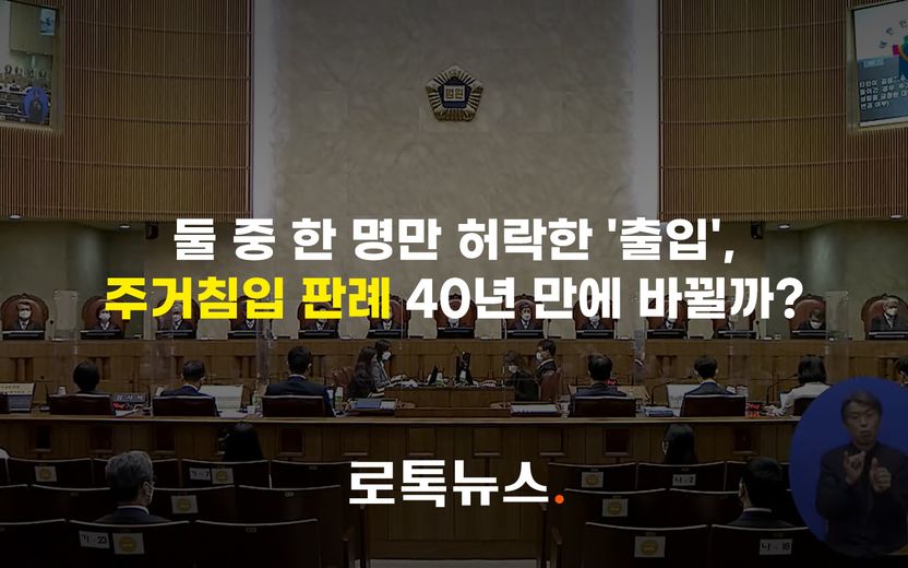 '불륜 우회 처벌' 방법으로 지적된 주거침입…대법원은 무죄로 볼까, 유죄로 볼까 기사 관련이미지